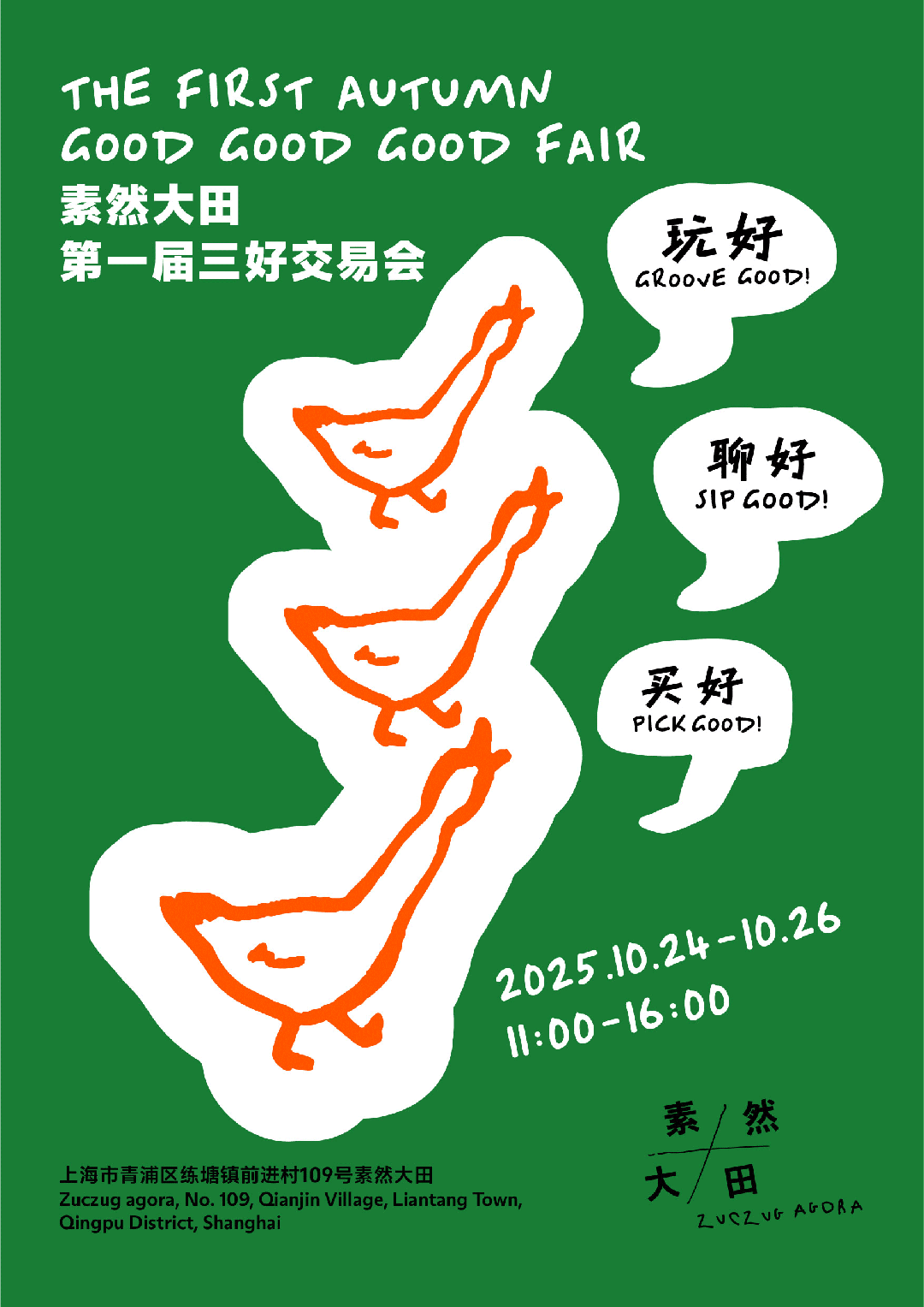 ZUCZUG / 素然大田首届三好交易会游玩指南