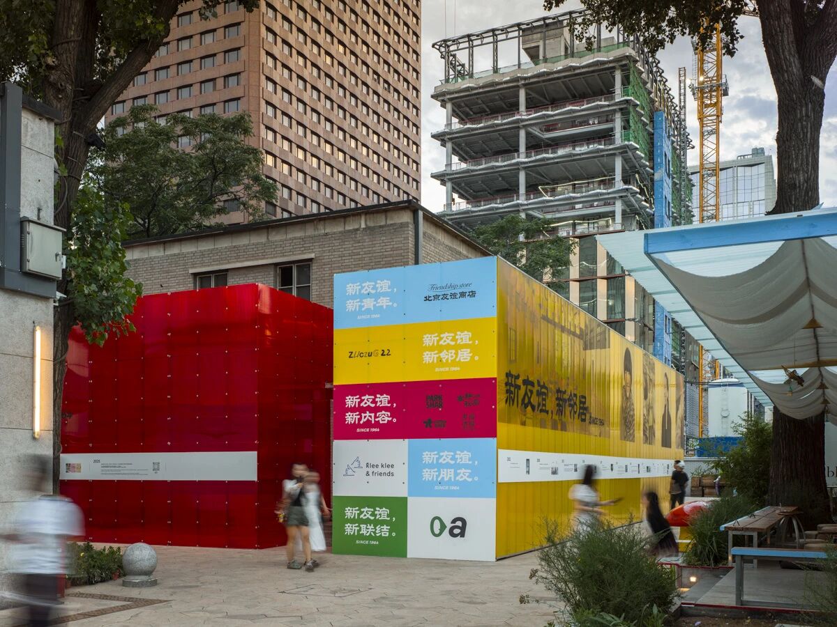 我们与北京的新友谊