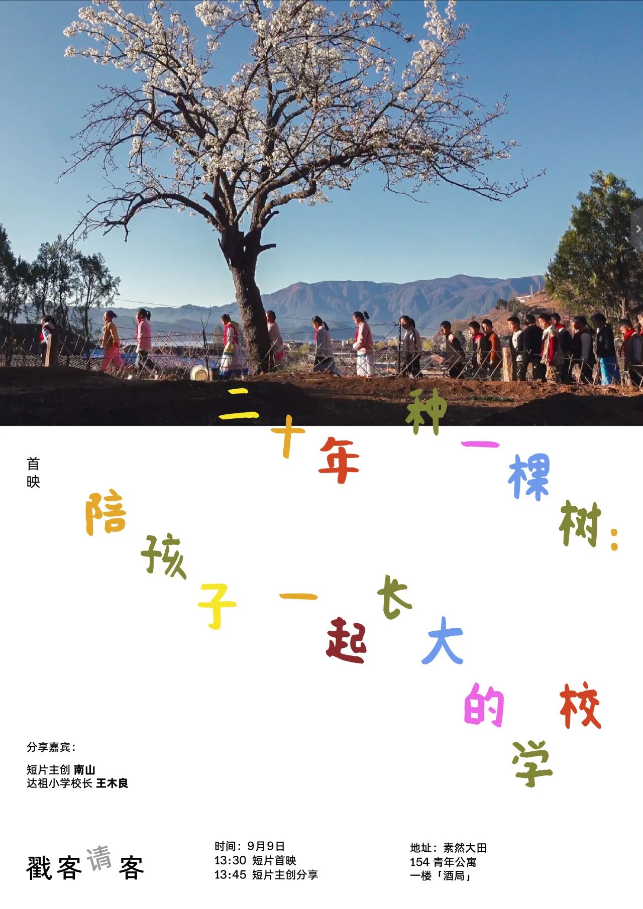 戳客戳客 / 《二十年种一棵树：陪孩子一起长大的学校》首映回顾