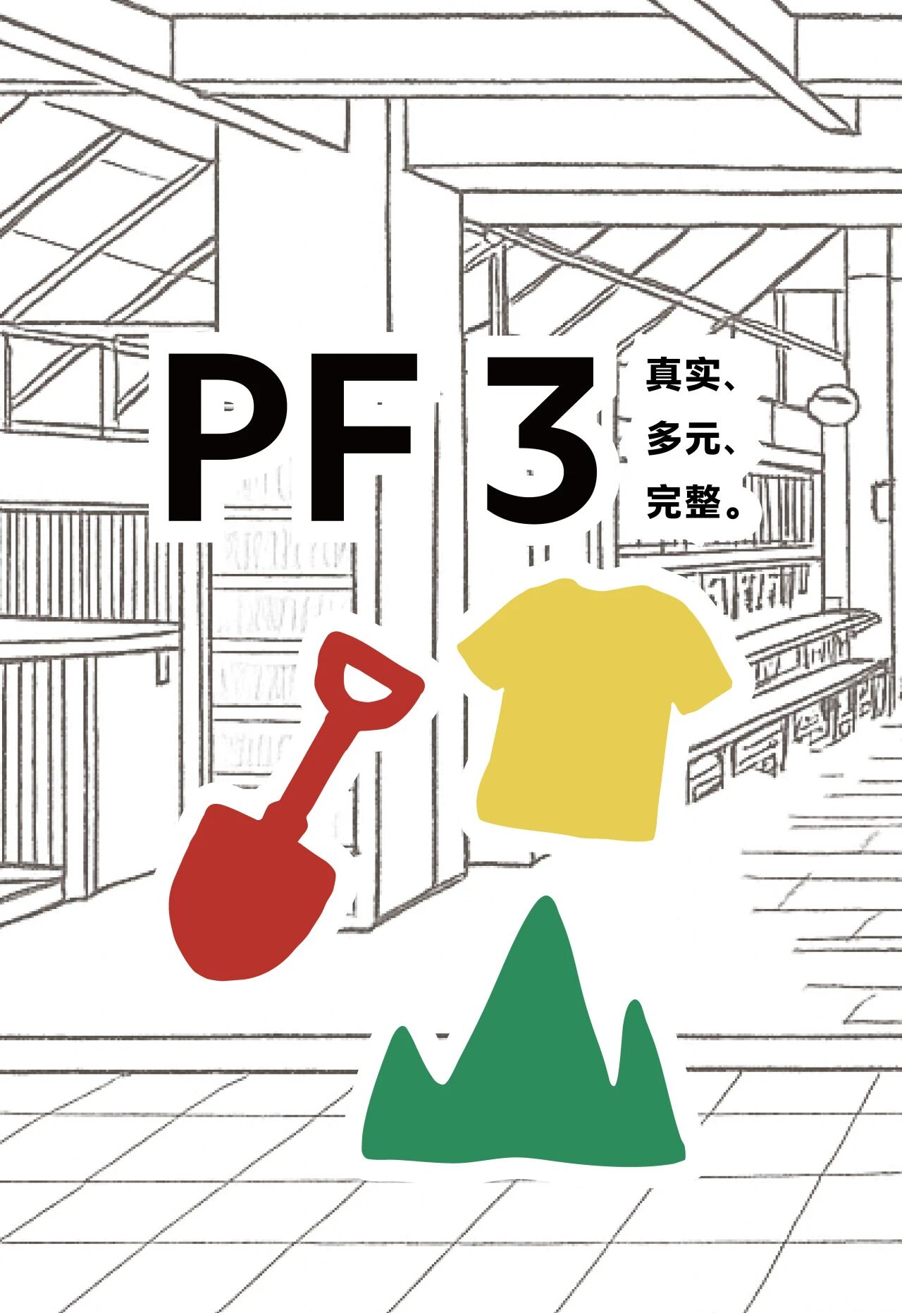 PF 3 / 上海新空间：真实、多元、完整。