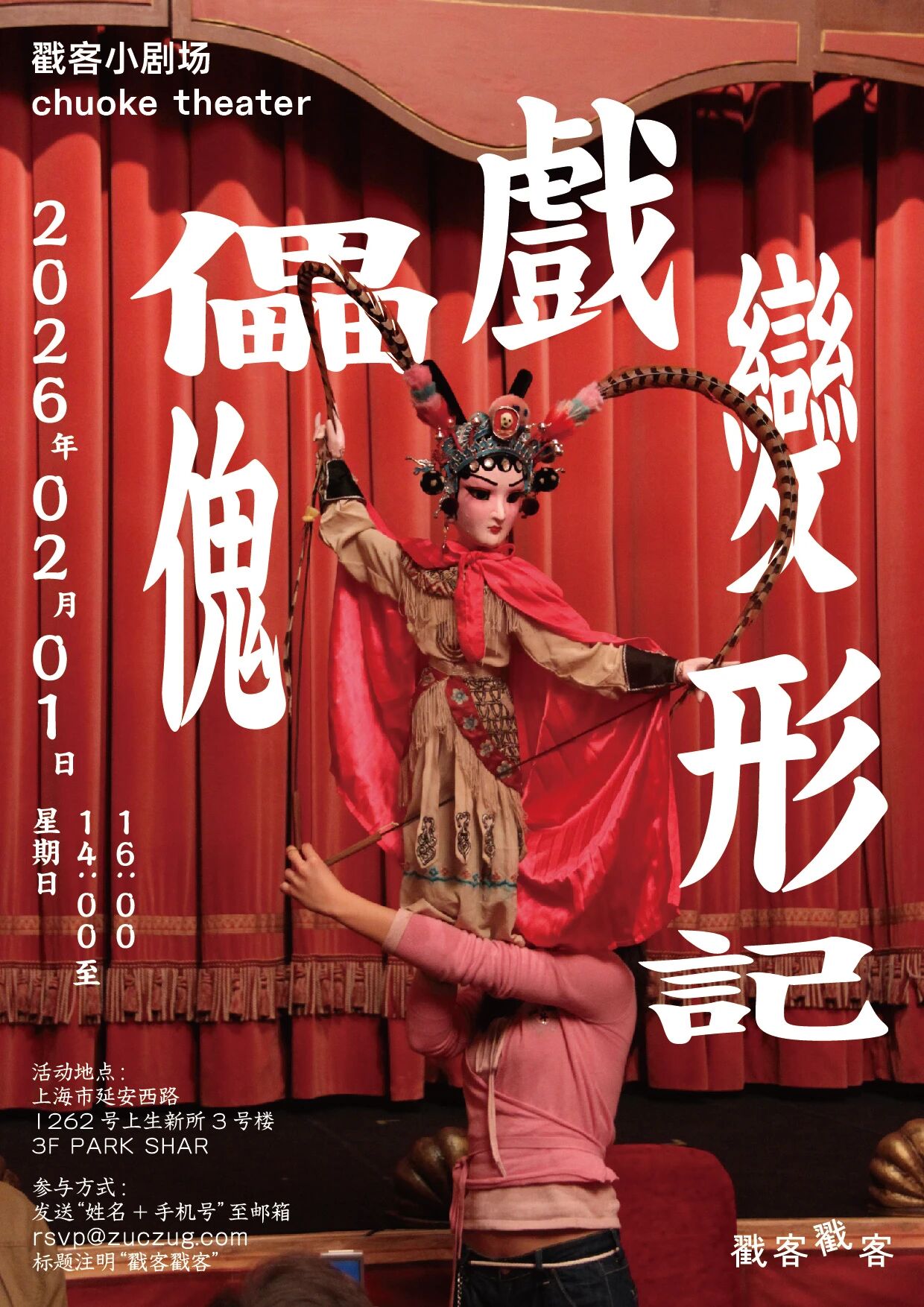 戳客小剧场 / 傀儡戏变形记

